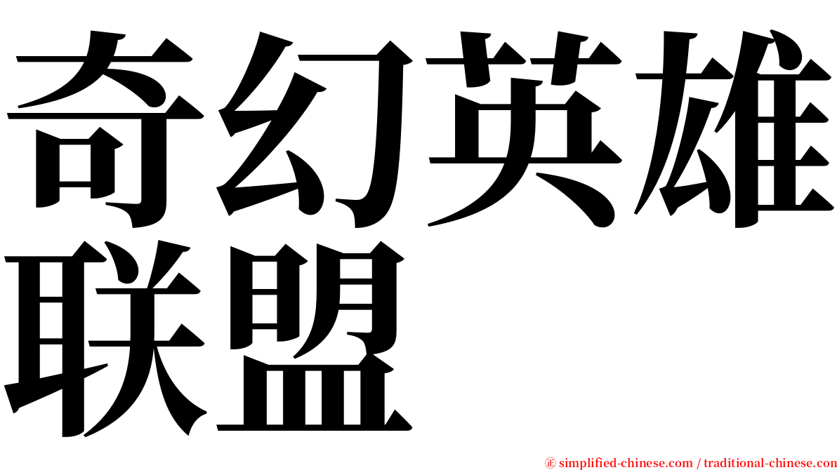 奇幻英雄联盟 serif font