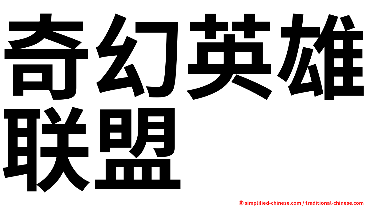 奇幻英雄联盟