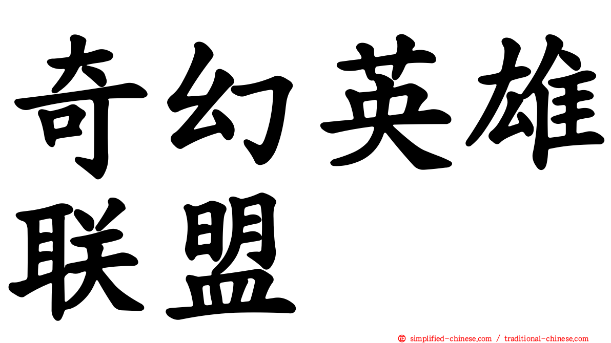 奇幻英雄联盟