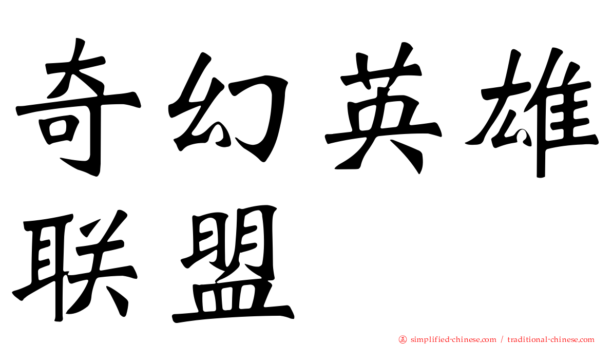 奇幻英雄联盟