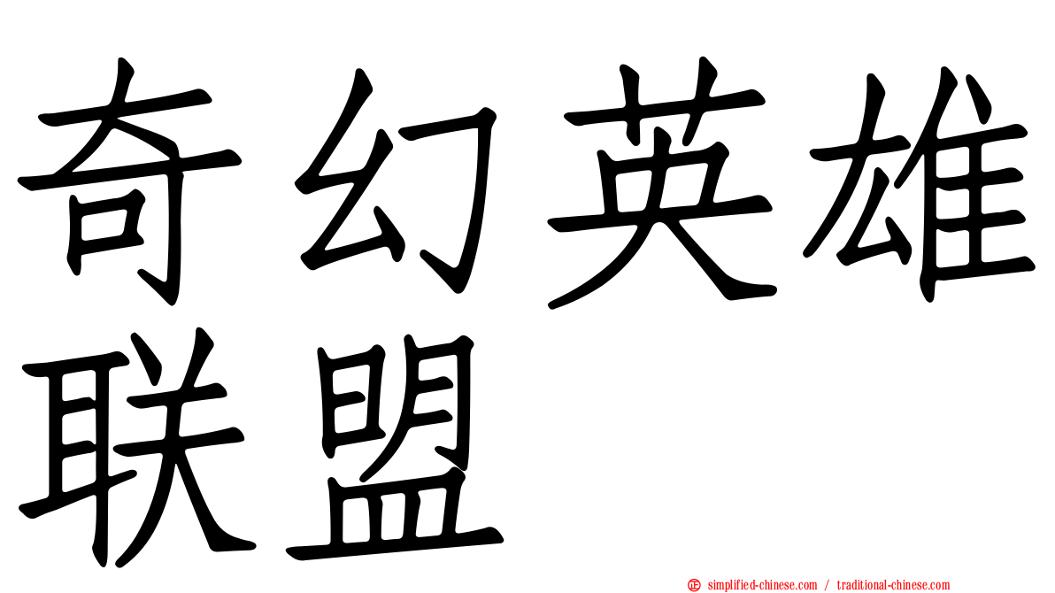 奇幻英雄联盟