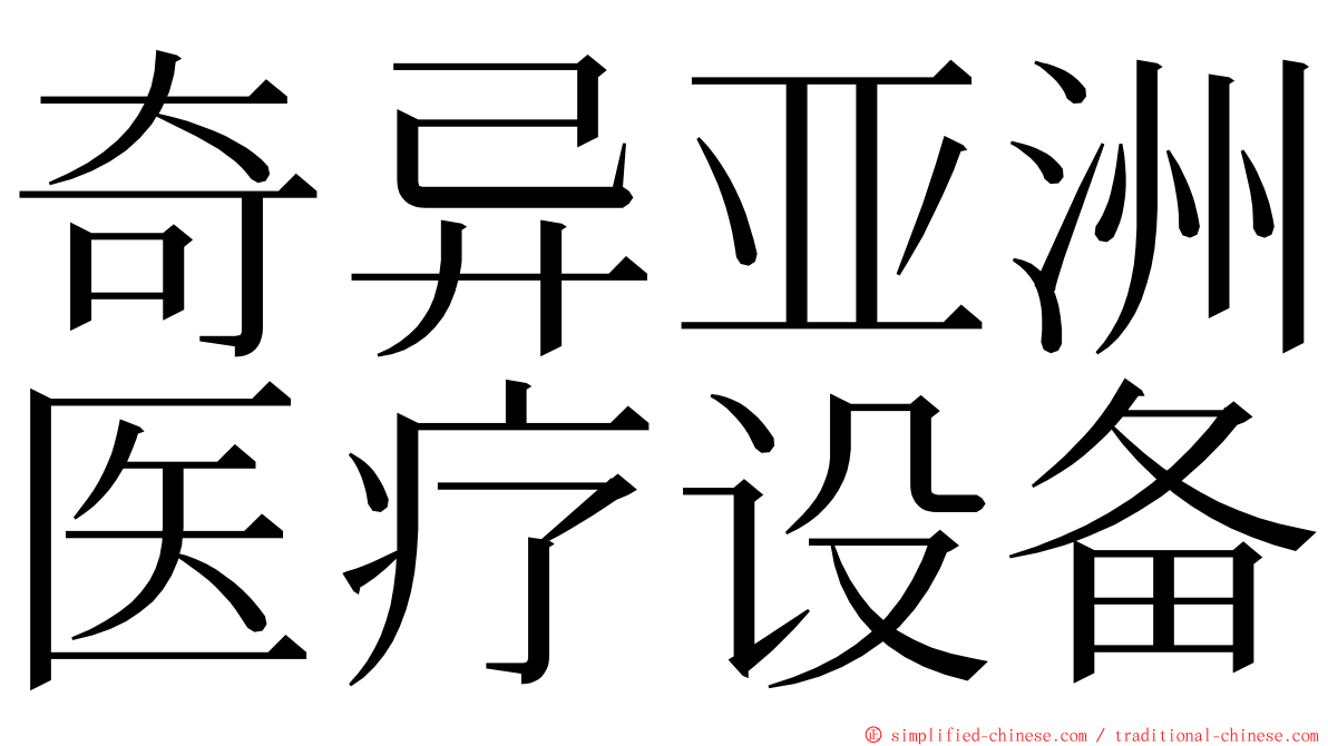 奇异亚洲医疗设备 ming font