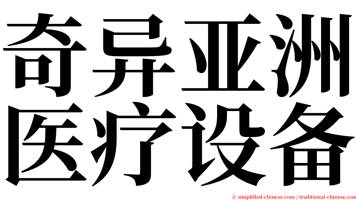 奇异亚洲医疗设备 serif font