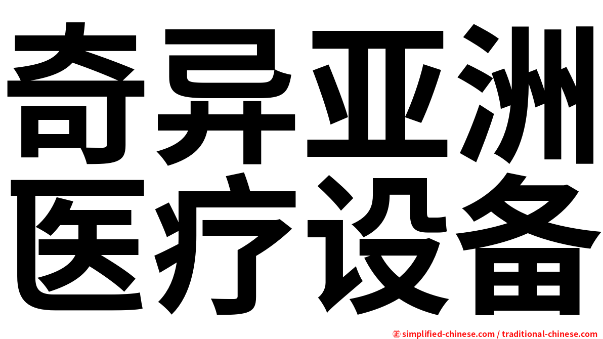奇异亚洲医疗设备
