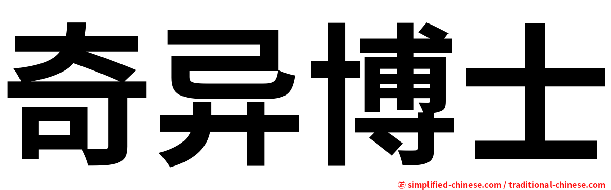 奇异博士