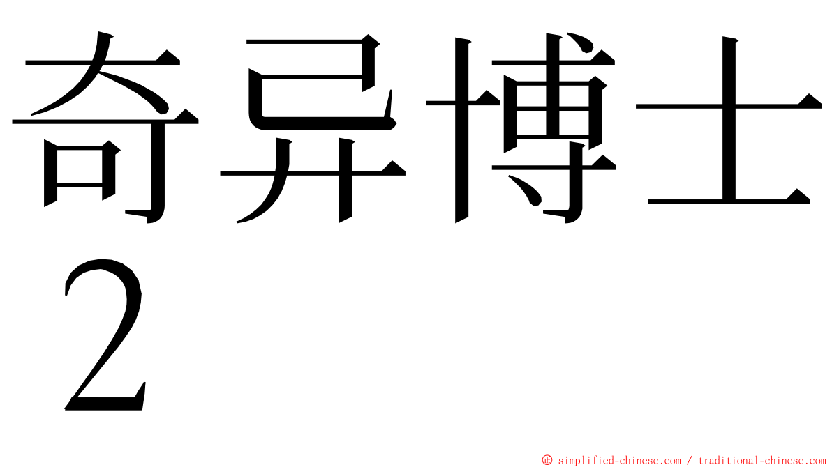 奇异博士２ ming font