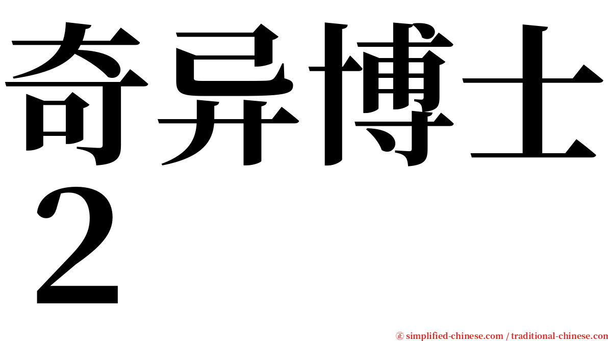 奇异博士２ serif font