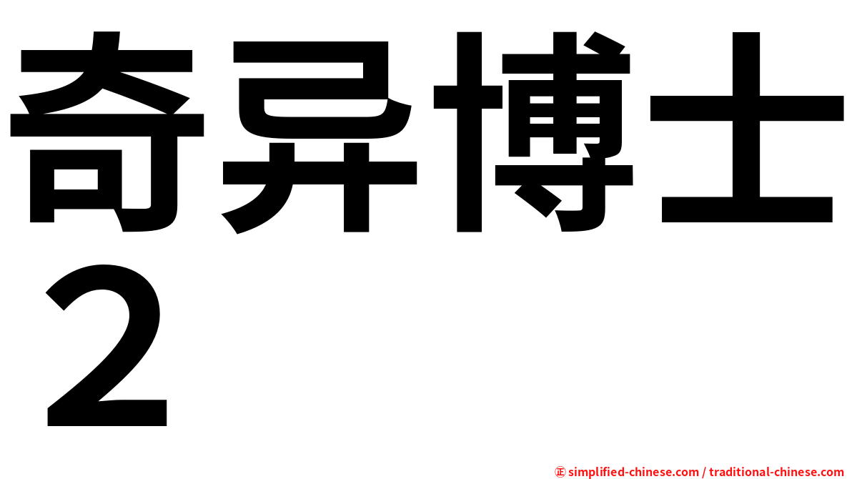 奇异博士２