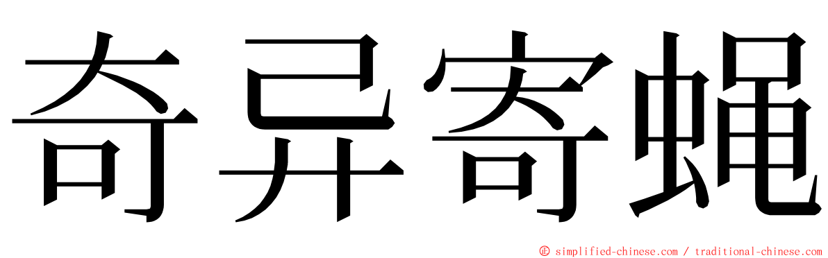 奇异寄蝇 ming font