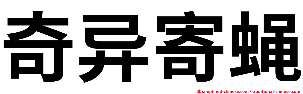 奇异寄蝇