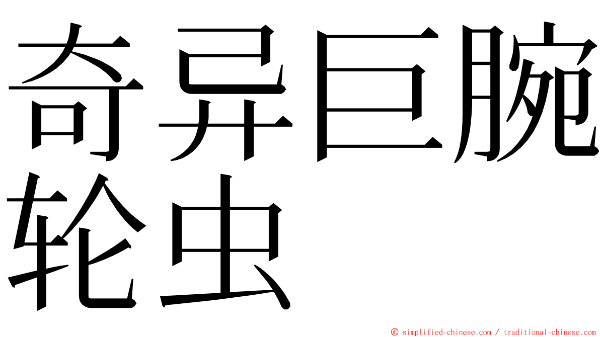 奇异巨腕轮虫 ming font