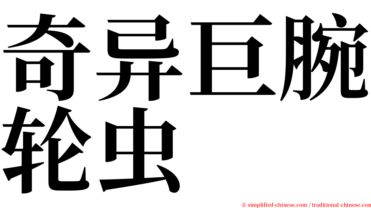 奇异巨腕轮虫 serif font