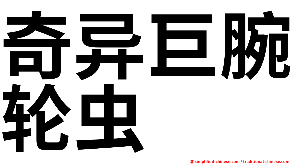 奇异巨腕轮虫