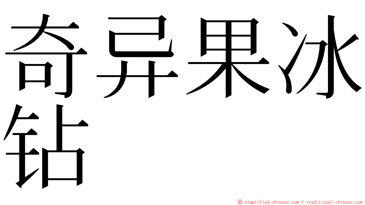 奇异果冰钻 ming font