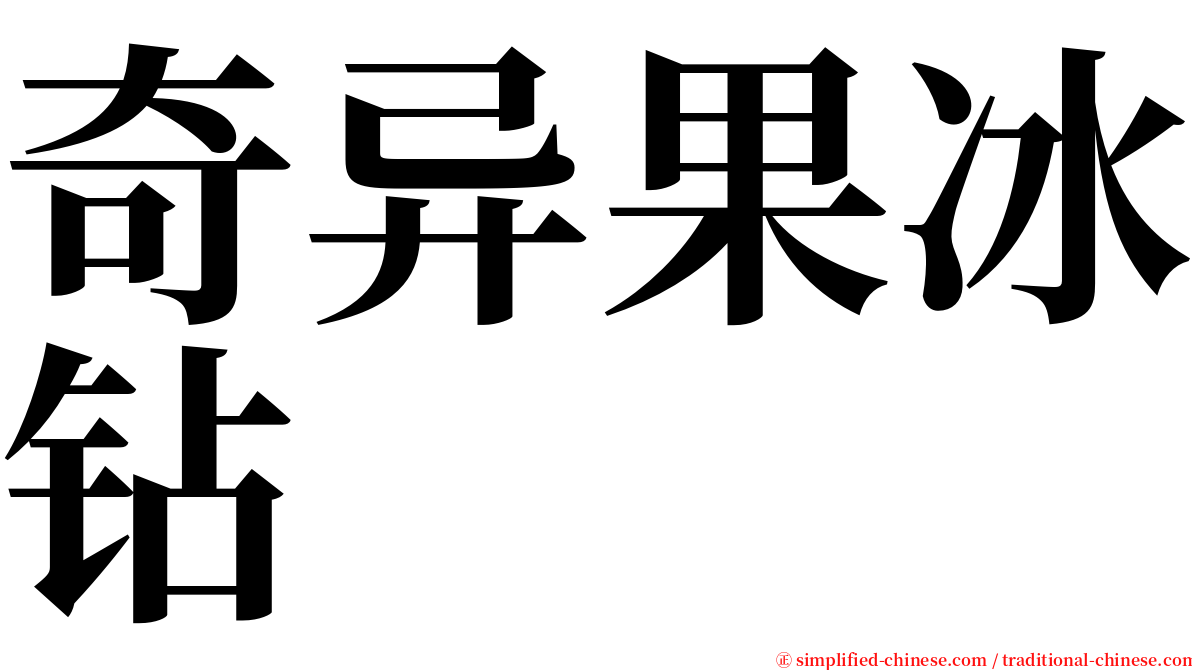 奇异果冰钻 serif font