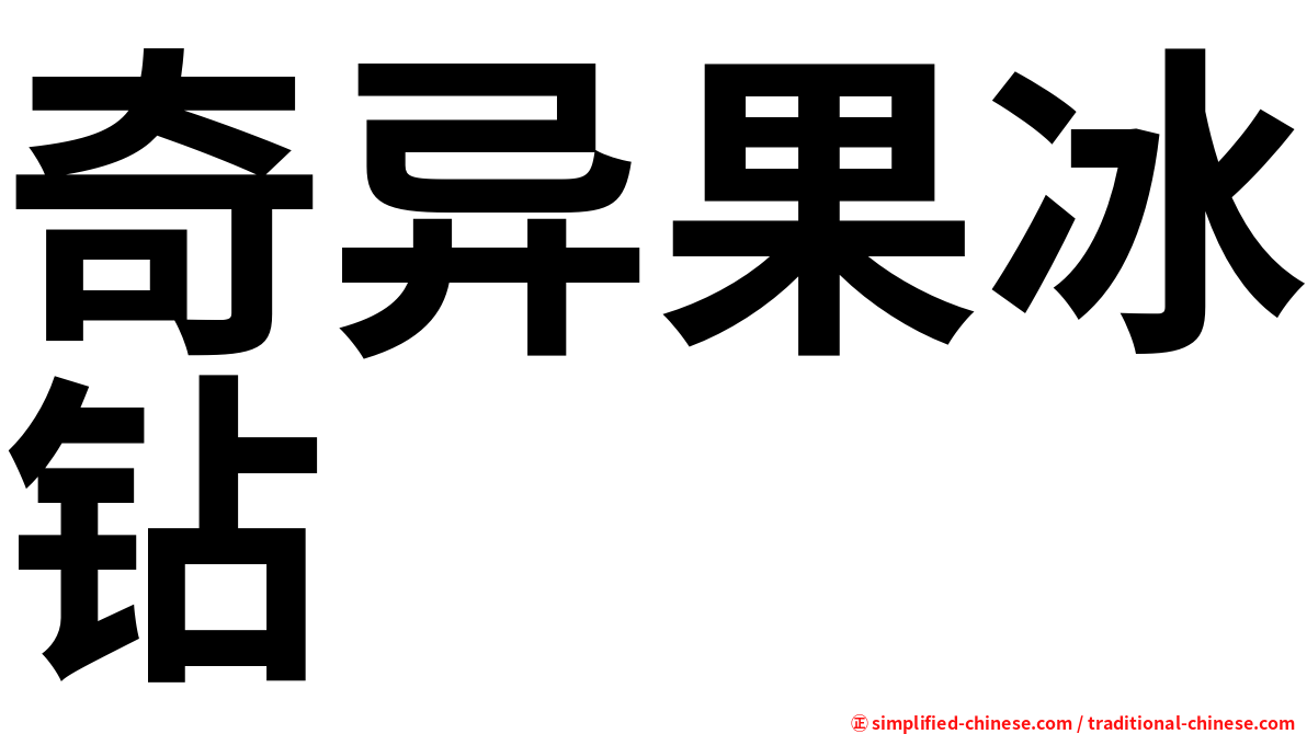 奇异果冰钻