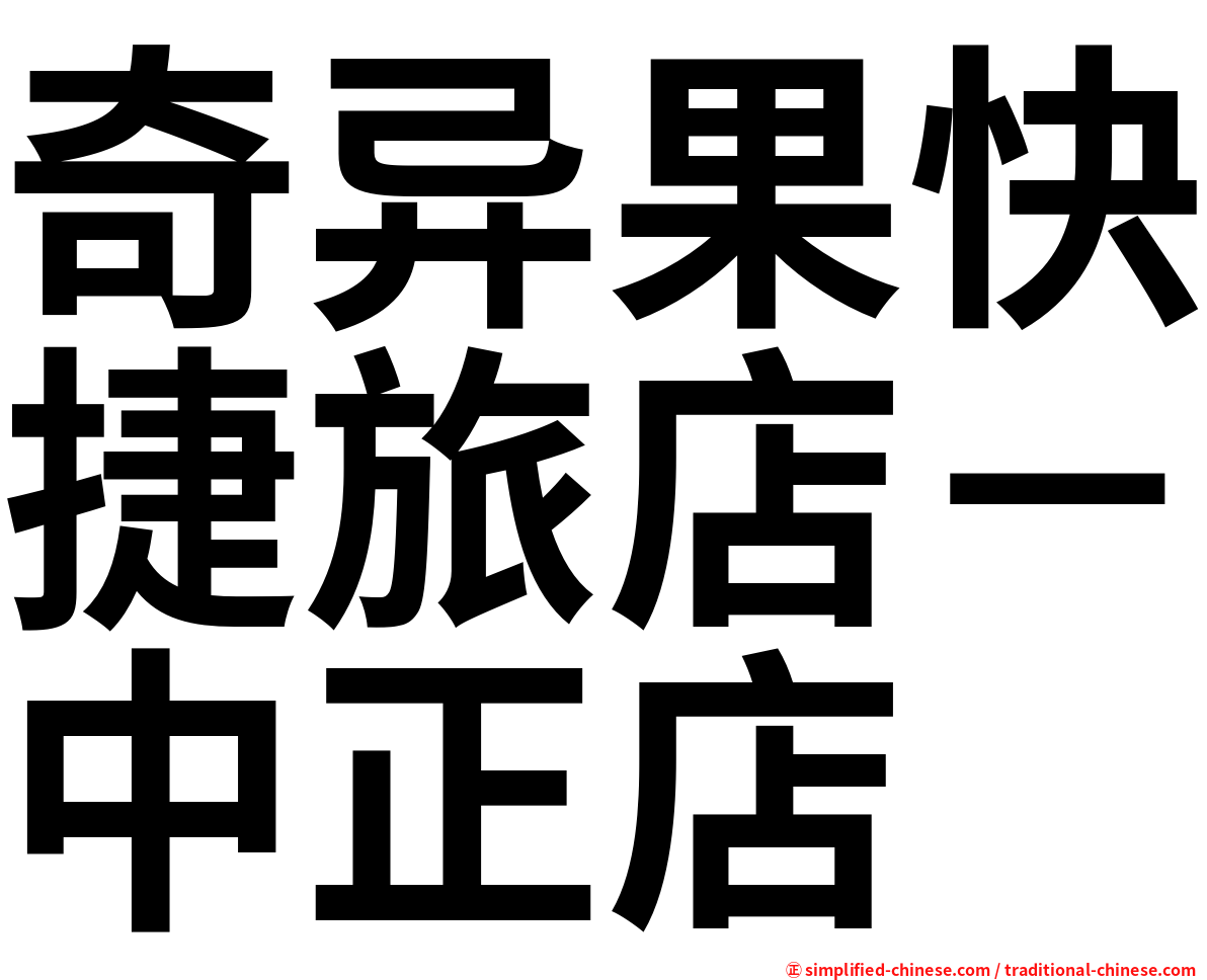 奇异果快捷旅店－中正店