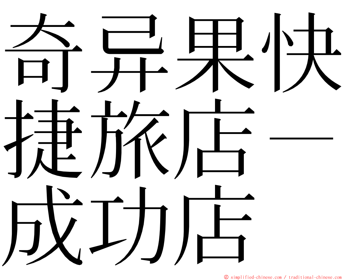 奇异果快捷旅店－成功店 ming font