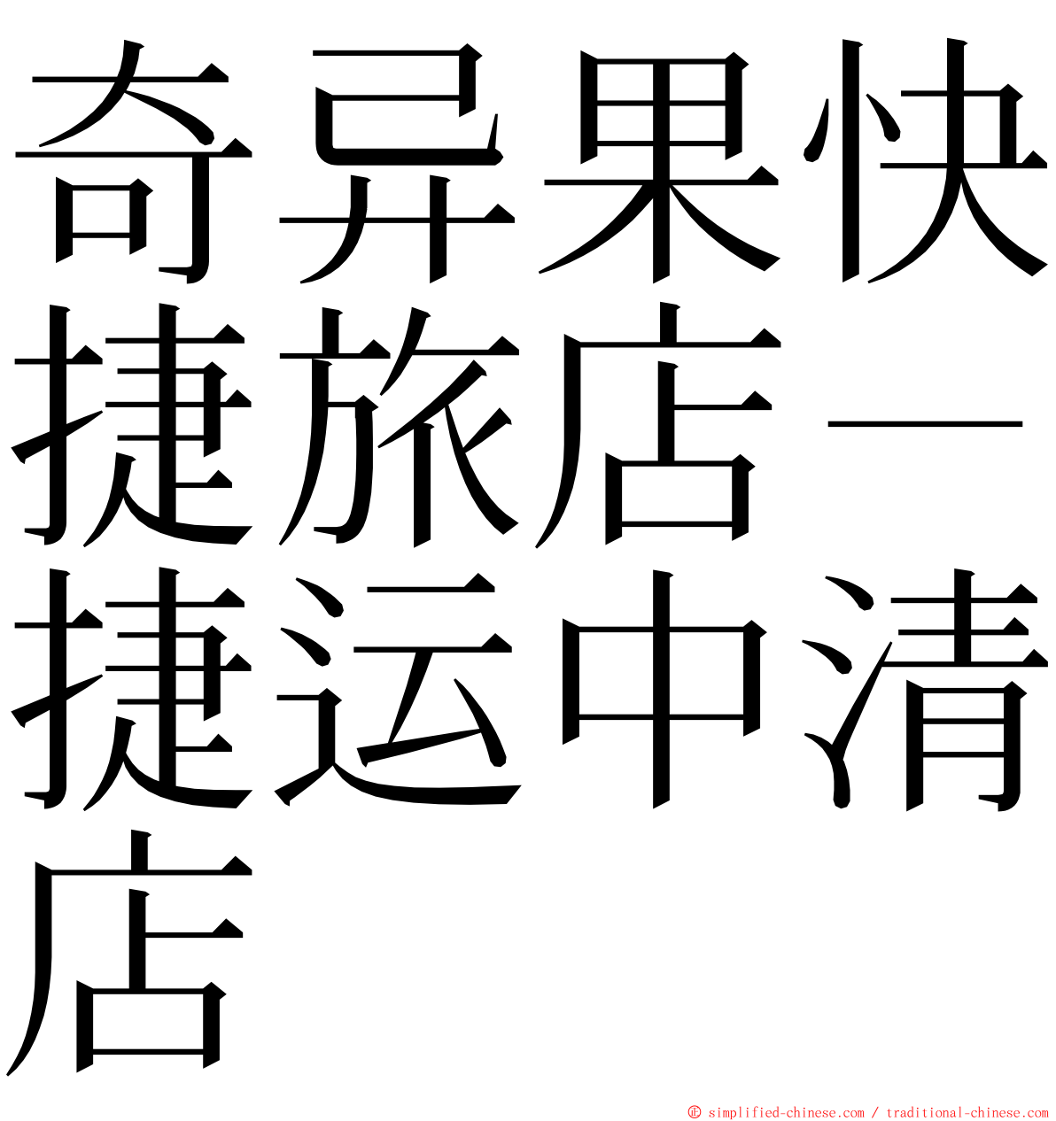 奇异果快捷旅店－捷运中清店 ming font