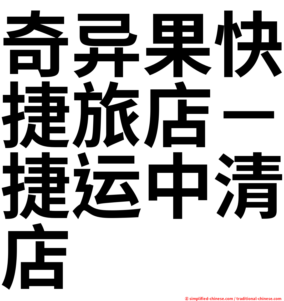 奇异果快捷旅店－捷运中清店
