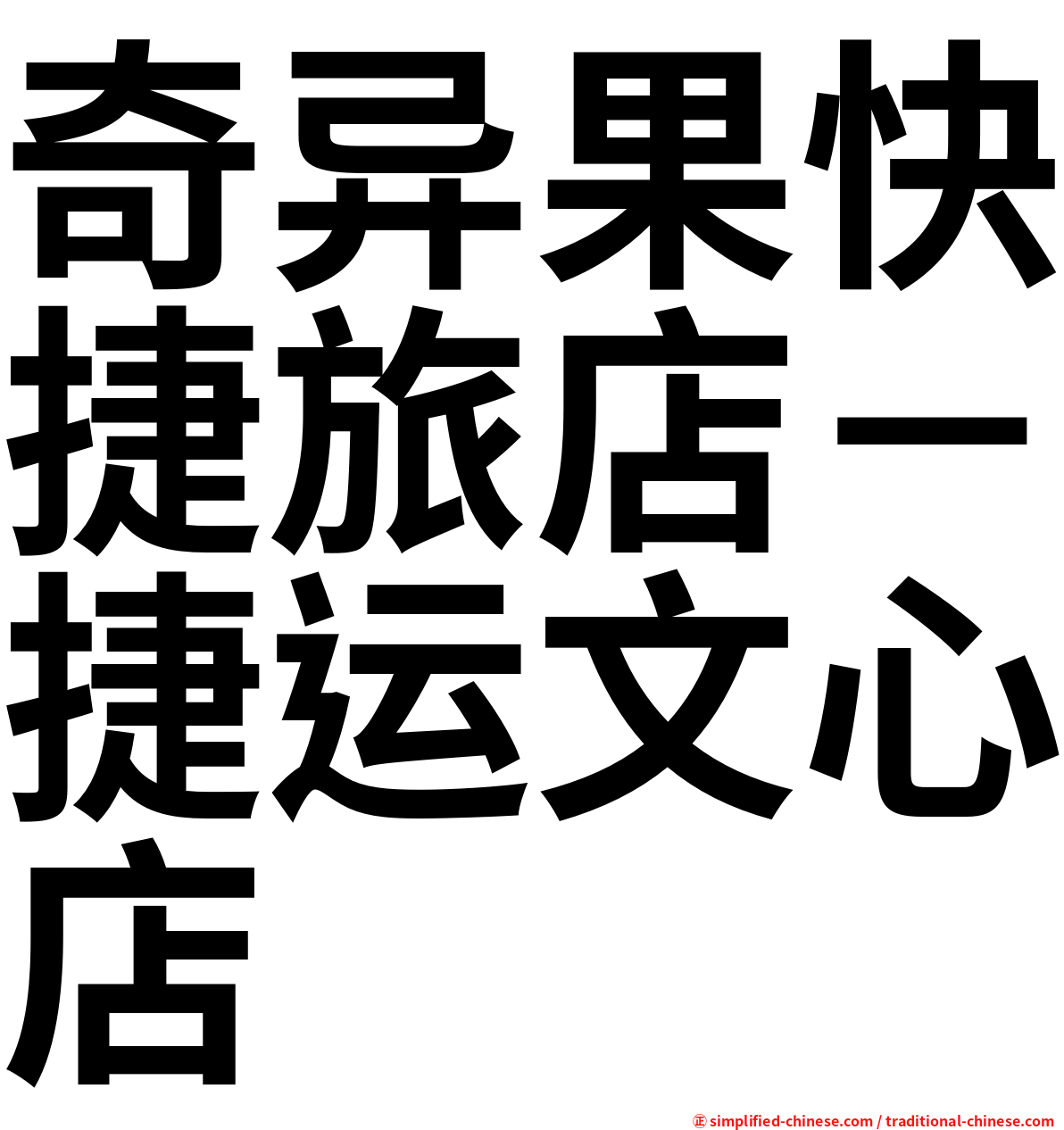 奇异果快捷旅店－捷运文心店
