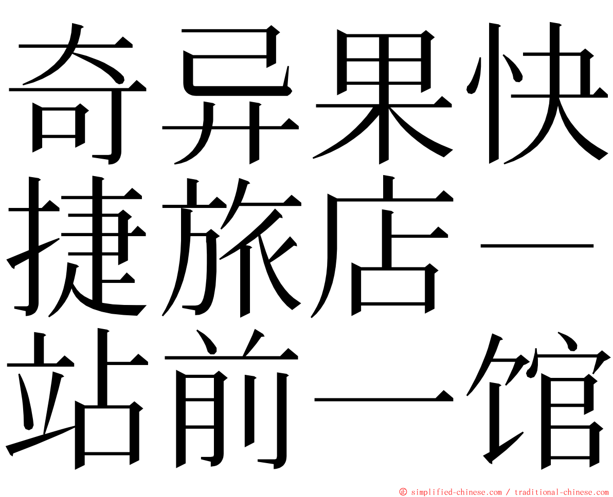 奇异果快捷旅店－站前一馆 ming font
