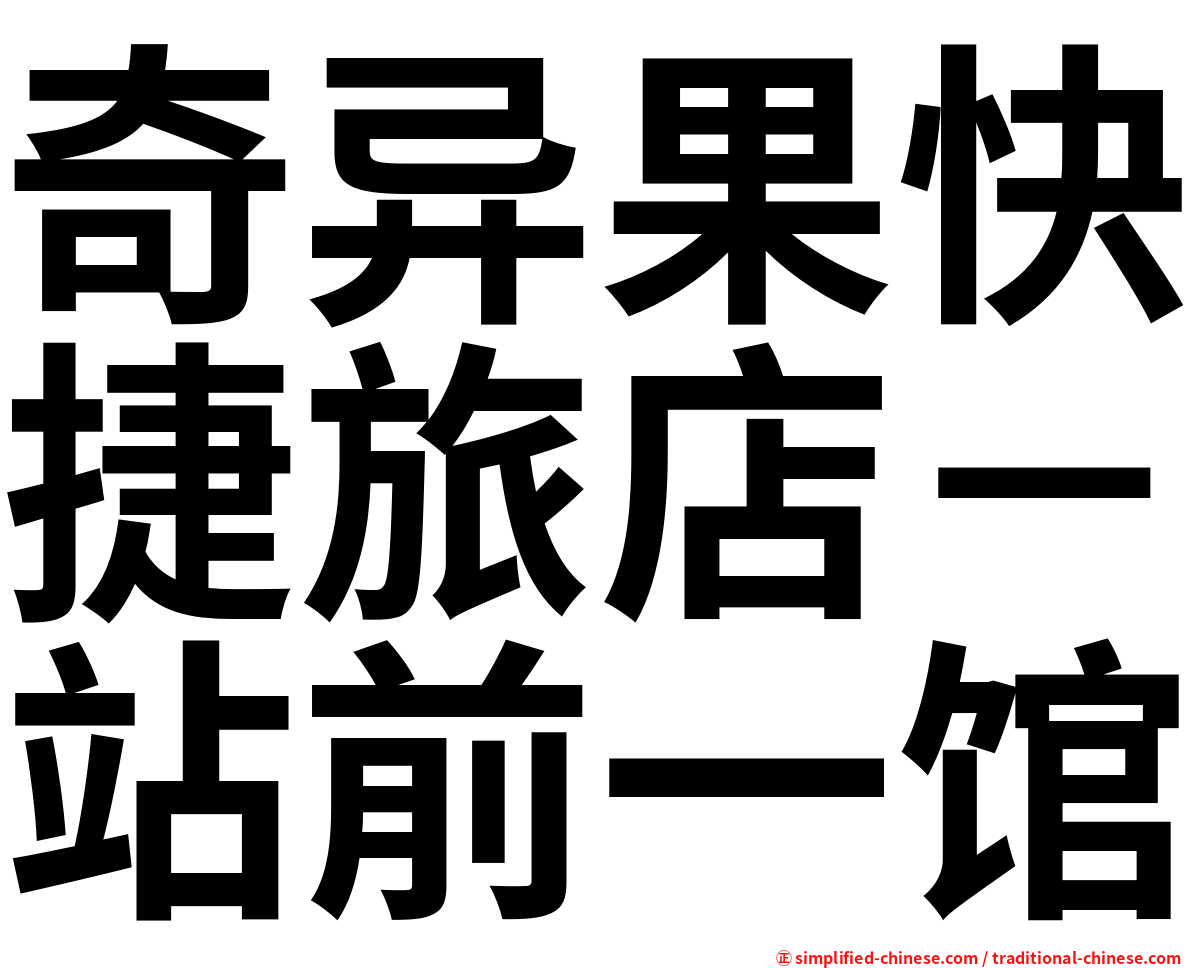 奇异果快捷旅店－站前一馆