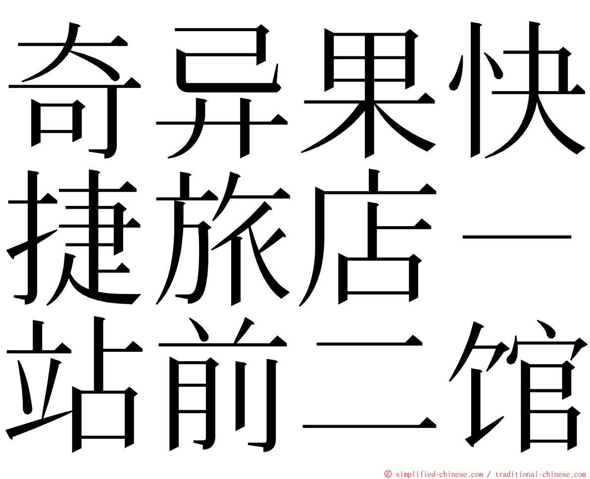 奇异果快捷旅店－站前二馆 ming font