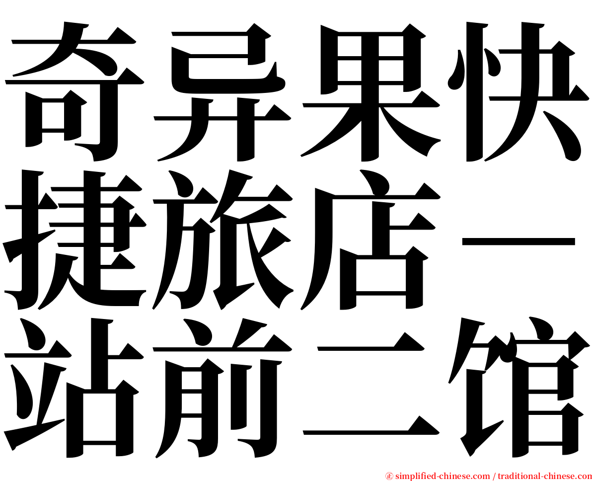 奇异果快捷旅店－站前二馆 serif font