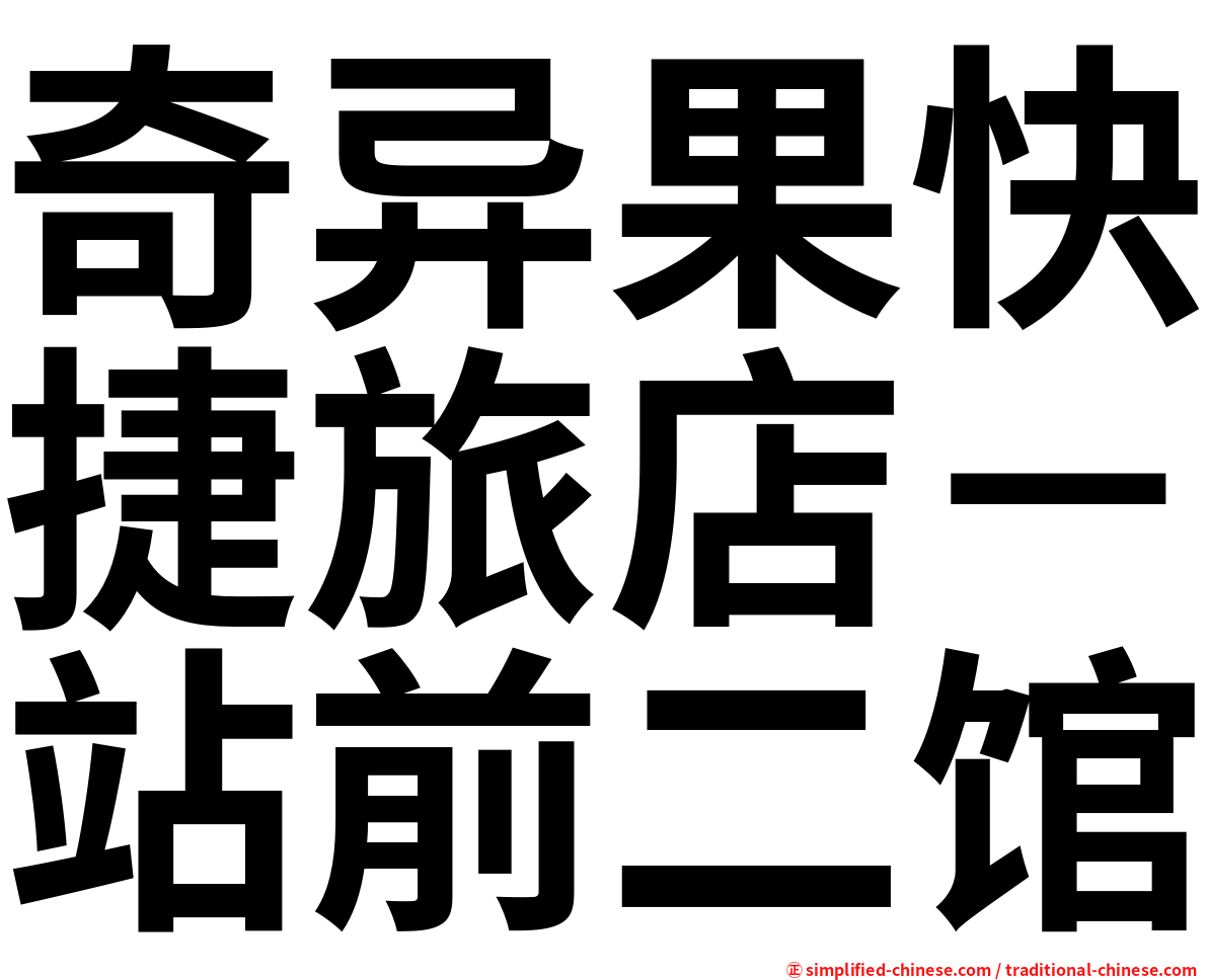 奇异果快捷旅店－站前二馆