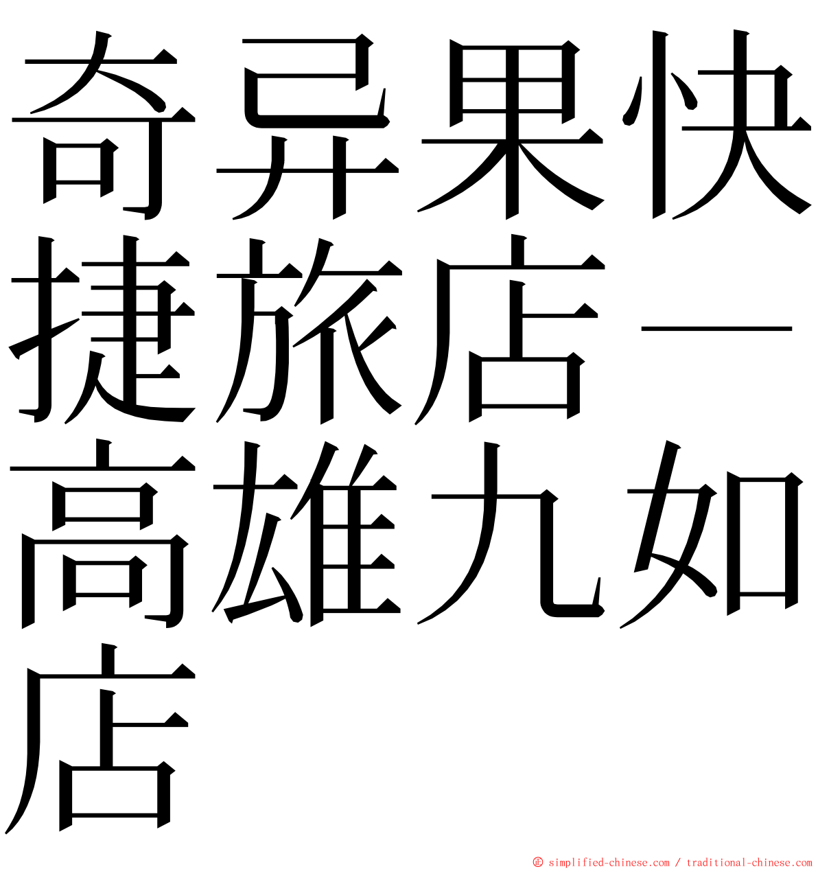 奇异果快捷旅店－高雄九如店 ming font
