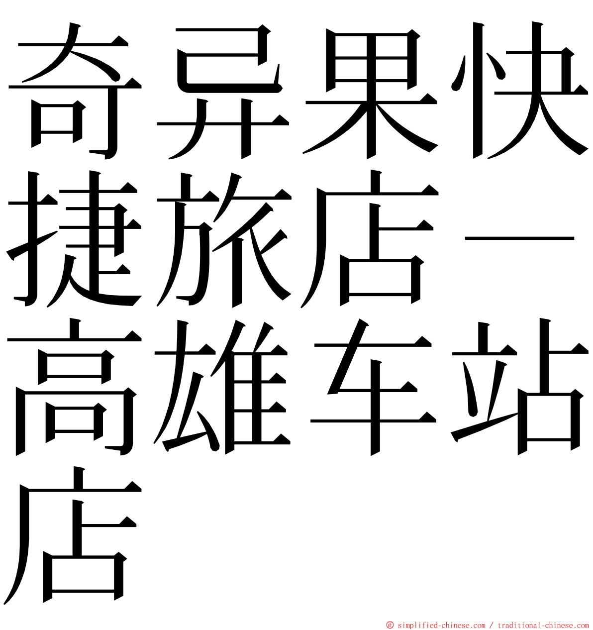 奇异果快捷旅店－高雄车站店 ming font