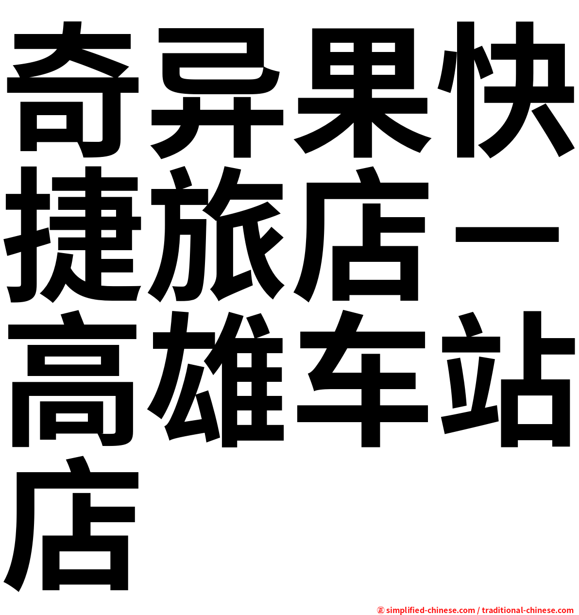 奇异果快捷旅店－高雄车站店