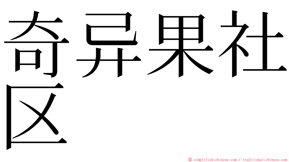 奇异果社区 ming font