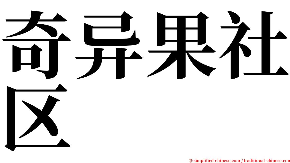 奇异果社区 serif font