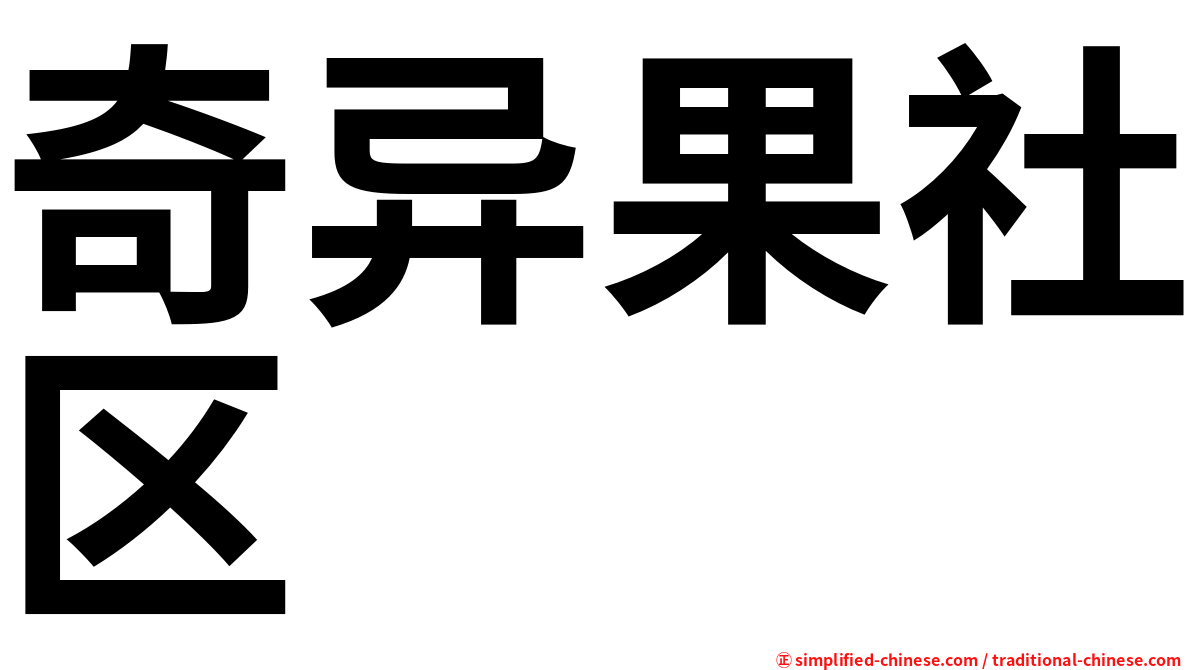 奇异果社区