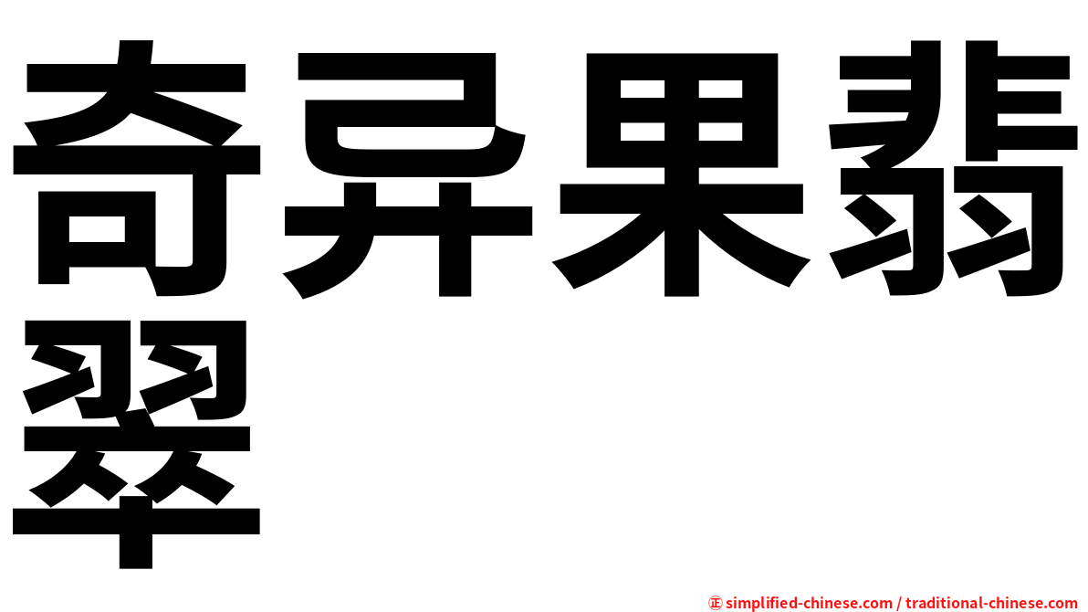 奇异果翡翠