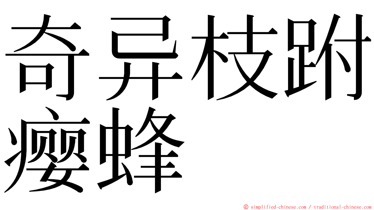 奇异枝跗瘿蜂 ming font