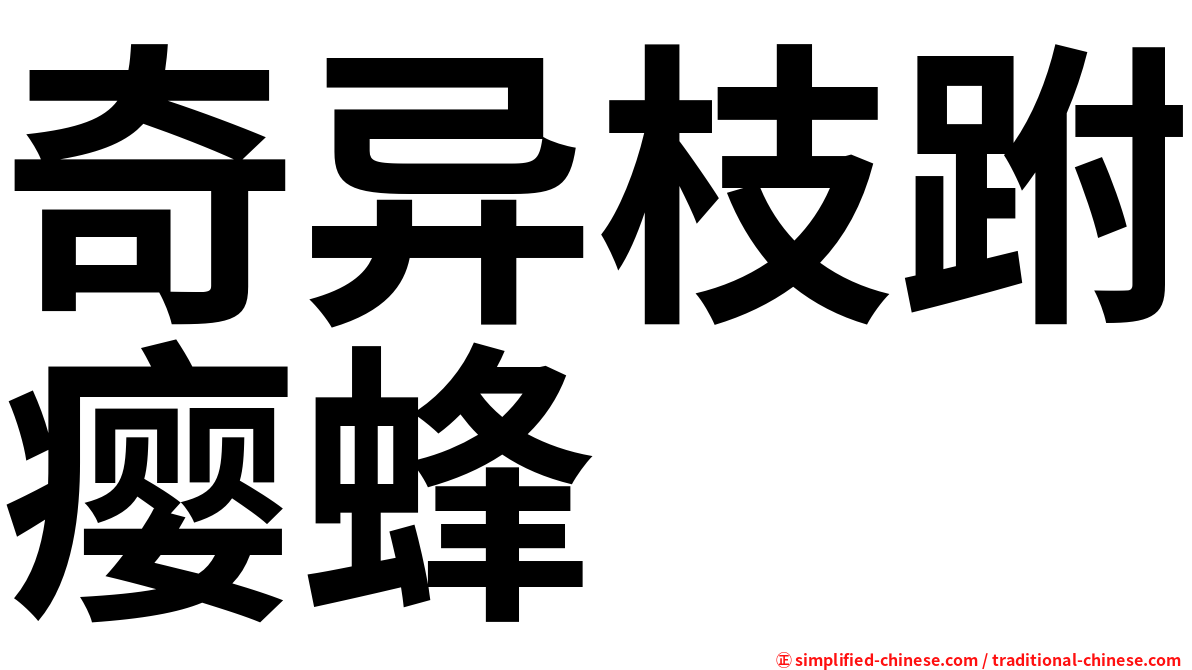 奇异枝跗瘿蜂