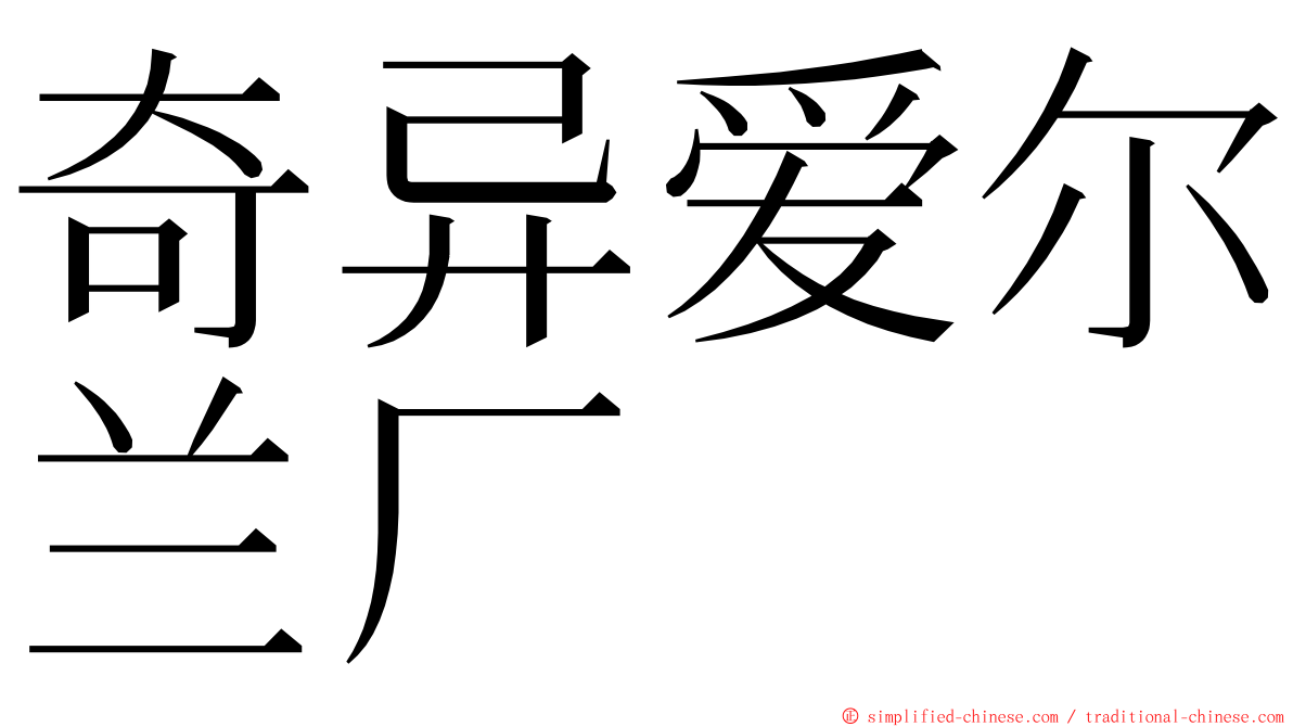 奇异爱尔兰厂 ming font