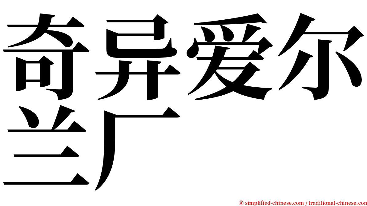 奇异爱尔兰厂 serif font