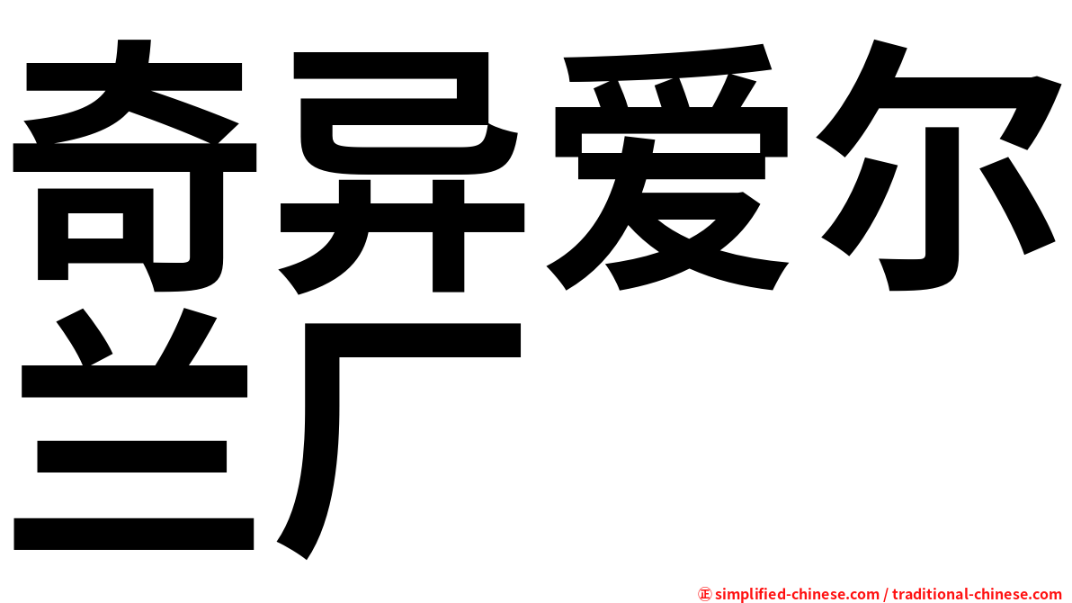 奇异爱尔兰厂