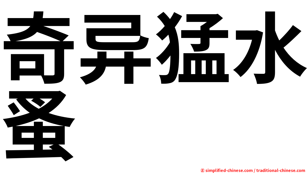 奇异猛水蚤