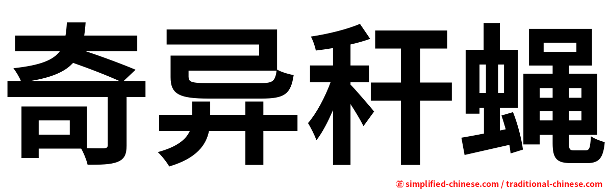 奇异秆蝇