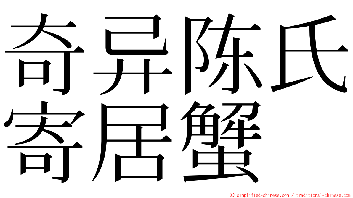 奇异陈氏寄居蟹 ming font