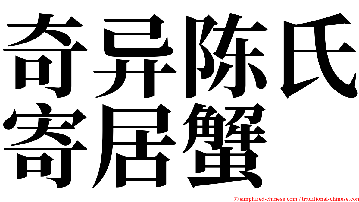奇异陈氏寄居蟹 serif font