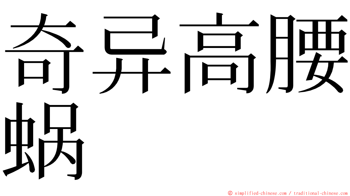 奇异高腰蜗 ming font
