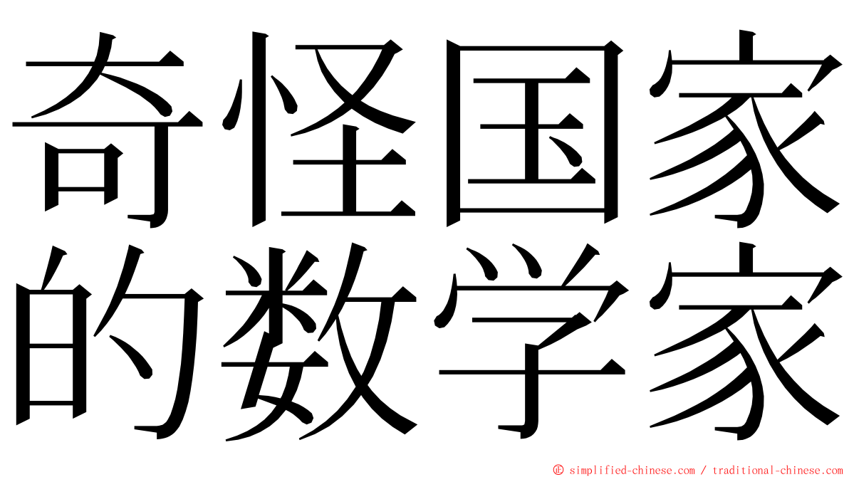 奇怪国家的数学家 ming font