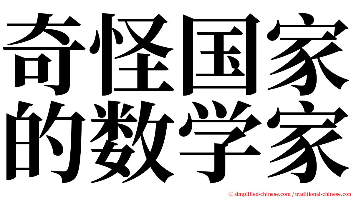 奇怪国家的数学家 serif font