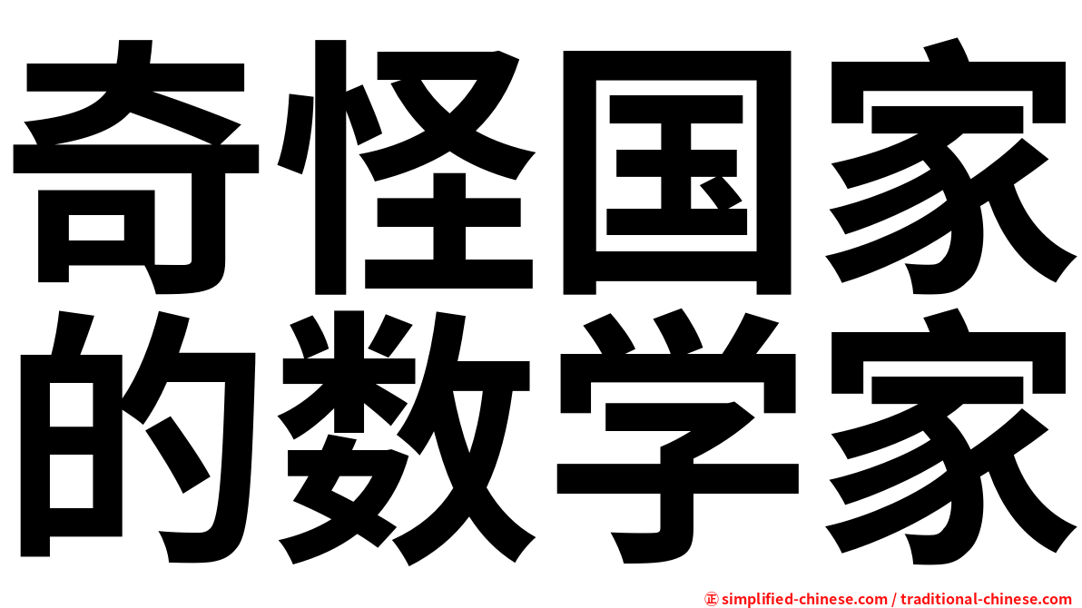 奇怪国家的数学家